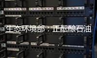 生态环境部：正酝酿石油天然气开采业固废污染控制新规
