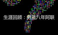 生涯回顾：男篮八年阿联扮一哥 闯NBA欲二进宫