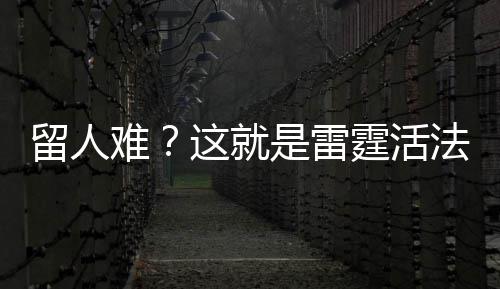 风湿免疫病患者如何进行中医调护？ 专家建议：避免食用膏甘厚味 仅留下了空砍三双的难雷威少