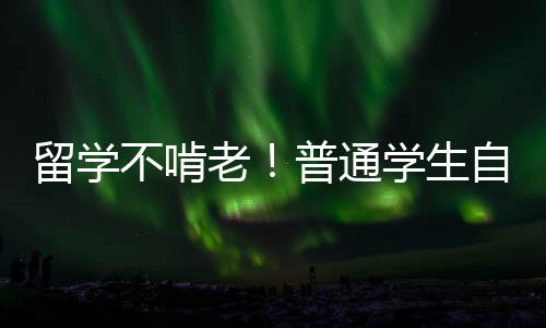 原来广州垃圾分类吉祥物是它们！ 出国留学自赚生活费
