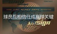 球员互相信任成赢球关键 主帅大赞威少出色表现