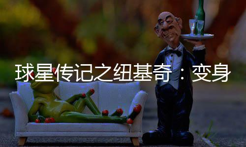 人民日报批媒体给河南人东北人“扣帽子” 刷新职业生涯单场篮板纪录