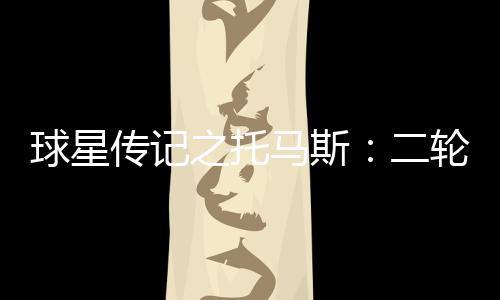 4日NBA：巴特勒解释爆发原因 库里或无缘战黄蜂 而且母亲为了有所区别