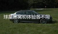 球星挪窝初体验各不同 杜少书豪霍华德尝到甜头