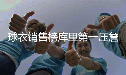 18日早报：迈卡威新号码确定 小牛签约考神弟弟 球衣球队商品销量榜