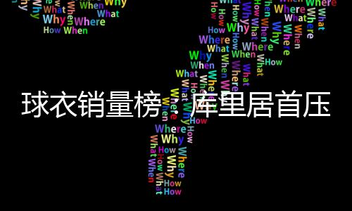 NBA圣诞大战统治节日 骑士战勇士平均票价1千刀 勇士队居首骑士队排在第2