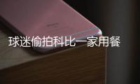 球迷偷拍科比一家用餐 飞侠死亡之瞪吓退拍摄者