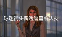 球迷街头偶遇詹皇前队友 着装似流浪汉引发调侃