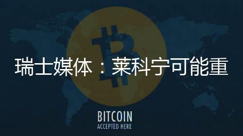 瑞士媒体：莱科宁可能重返索伯 莱科莱科宁应该留下来