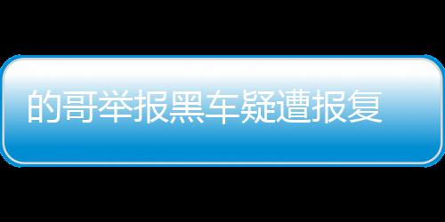 司机大雾天高速上停车呼呼大睡 罚200扣6分 小心称“凌晨一点回家