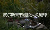 皮尔斯末节虚脱失关键球 三分太准逼出老鹰包夹