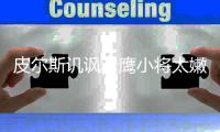 皮尔斯讥讽老鹰小将太嫩 真理绝杀季后赛第二次