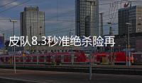 皮队8.3秒准绝杀险再演奇迹 季后无愧北境之王
