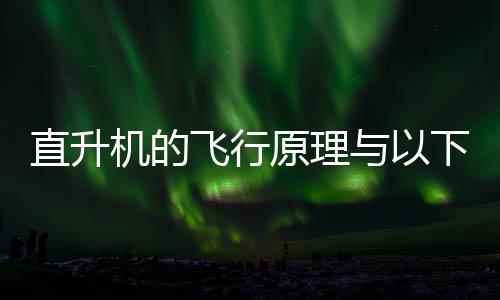 直升机的飞行原理与以下哪种玩具相似？蚂蚁庄园9.20日答案 