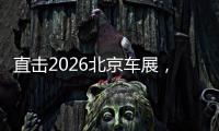 直击2026北京车展，智驾时代真来了？