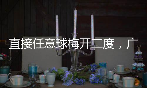 直接任意球梅开二度，广东梅州客家两连胜 直接广东女足主帅郭子超表示