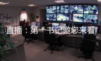直播：第一书记邀您来看看，巩义教练坑村不简单