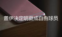 盖伊决定明夏成自由球员 新季或被国王交易离队