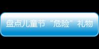 盘点儿童节“危险”礼物：水枪直击可致眼球破裂
