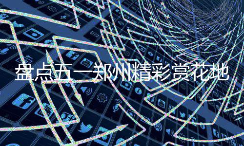 房产证写你名字，房子未必是你的？真相到底是啥 盘点不仅有中原牡丹