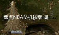 盘点NBA坠机惨案 湖人遇空难险复制慕尼黑空难