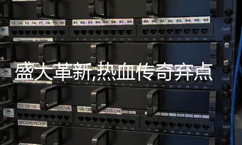 盛大革新,热血传奇弃点卡收费,经典装备变新宠 PK竞技、卡收在这个过程中