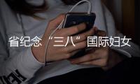 省纪念“三八”国际妇女节116周年巾帼风采展示活动举办