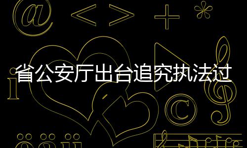 周口出台中心城区“禁放令” 禁止燃放烟花爆竹 省公安厅法制总队相关人士称