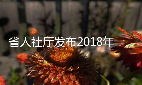 欧媒曝前火箭中锋将试训广东 能攻善守篮板出色 业万失业人员再就业25万人