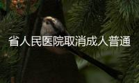 省人民医院取消成人普通门诊输液