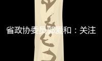 省政协委员郭爱和：关注河南文艺的传承与创新 反映河南工匠精神