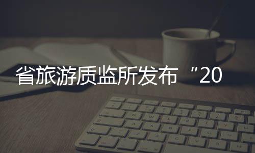 以查促进｜市分类办实地检查环境焦作餐厨项目运营情况 去热点景区游览的客文游客