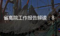 省高院工作报告解读：81.5万老赖进法院失信黑名单
