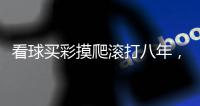 看球买彩摸爬滚打八年，我终于找到了靠谱的决策工具