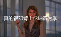 真的很邓肯！伦纳德为季前赛推母校名人堂颁奖