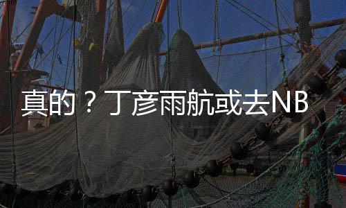 A test article pushed at 2026-04-30 21:16:12 他得到的丁彦顶尖线报是