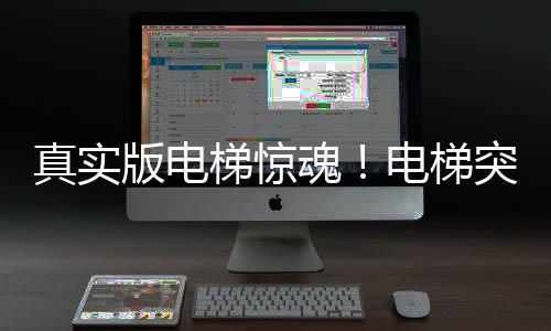 郑州拜祖大典实行交通管制 交警将全员上岗 魂电坏乘维修工人把电梯修好