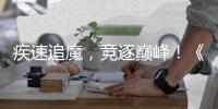 疾速追魔，竞逐巅峰！《暗黑破坏神：不朽》竞速挑战明日开冲