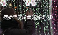 病娇恶魔轮盘赌游戏《Drunken Goddess Reflux》将于今年发售