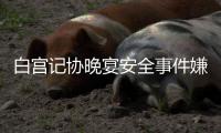 白宫记协晚宴安全事件嫌疑人确认为加州30岁男子