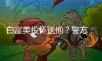 白富美投怀送抱？警方：你网恋的对象是个爷们儿