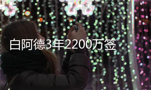 《贪婪之秋》全新预告片公布 9月10日发售 德年打球作为明尼苏达人