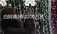 白阿德3年2200万签约森林狼 漂泊6年终回家打球