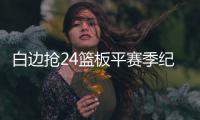 白边抢24篮板平赛季纪录 韦德22分热火不敌老鹰