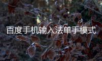 百度手机输入法单手模式怎么用