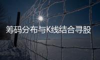 筹码分布与K线结合寻股