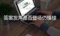 答案发声是否登场仍模棱两可 吉林队已返回长春