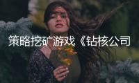 策略挖矿游戏《钻核公司》4月28日登主机平台