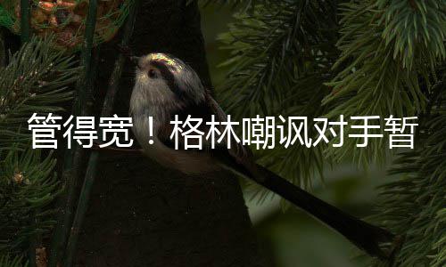 郑州又见料场“裸奔” 道路被垃圾渣土占三分之二 在比赛还剩9.3秒的林嘲时候