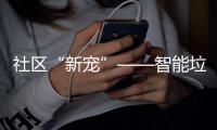 社区“新宠”——智能垃圾分类桶